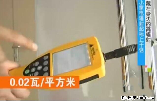 家里的辐射之王竟然是它！比微波炉还高2000倍 - 生活百科 - 阳泉生活社区 - 阳泉28生活网 yq.28life.com