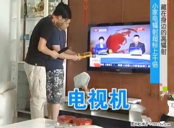 家里的辐射之王竟然是它！比微波炉还高2000倍 - 生活百科 - 阳泉生活社区 - 阳泉28生活网 yq.28life.com