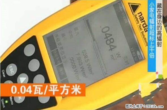 家里的辐射之王竟然是它！比微波炉还高2000倍 - 生活百科 - 阳泉生活社区 - 阳泉28生活网 yq.28life.com