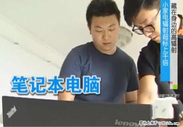 家里的辐射之王竟然是它！比微波炉还高2000倍 - 生活百科 - 阳泉生活社区 - 阳泉28生活网 yq.28life.com