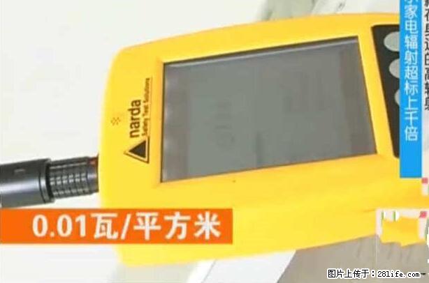 家里的辐射之王竟然是它！比微波炉还高2000倍 - 生活百科 - 阳泉生活社区 - 阳泉28生活网 yq.28life.com