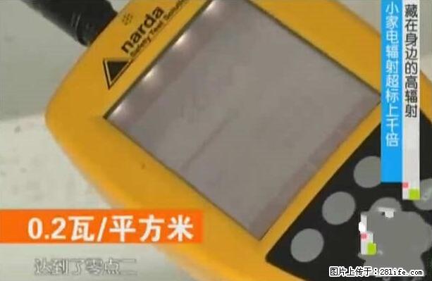 家里的辐射之王竟然是它！比微波炉还高2000倍 - 生活百科 - 阳泉生活社区 - 阳泉28生活网 yq.28life.com