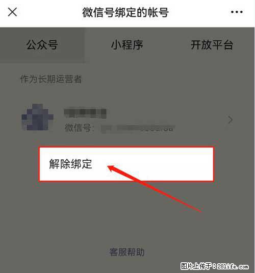 如何删除绑定别人的微信公众号运营帐号？ - 生活百科 - 阳泉生活社区 - 阳泉28生活网 yq.28life.com