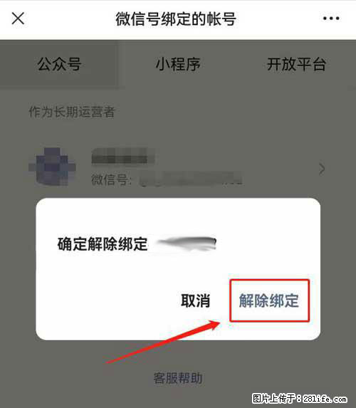 如何删除绑定别人的微信公众号运营帐号？ - 生活百科 - 阳泉生活社区 - 阳泉28生活网 yq.28life.com