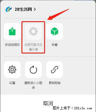 微信小程序【分享到朋友圈】灰色不能点击解决方法,分享到朋友圈源码 - 生活百科 - 阳泉生活社区 - 阳泉28生活网 yq.28life.com