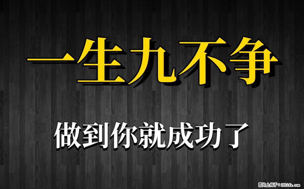 【一生九不争】做到了你就成功了 - 灌水专区 - 阳泉生活社区 - 阳泉28生活网 yq.28life.com