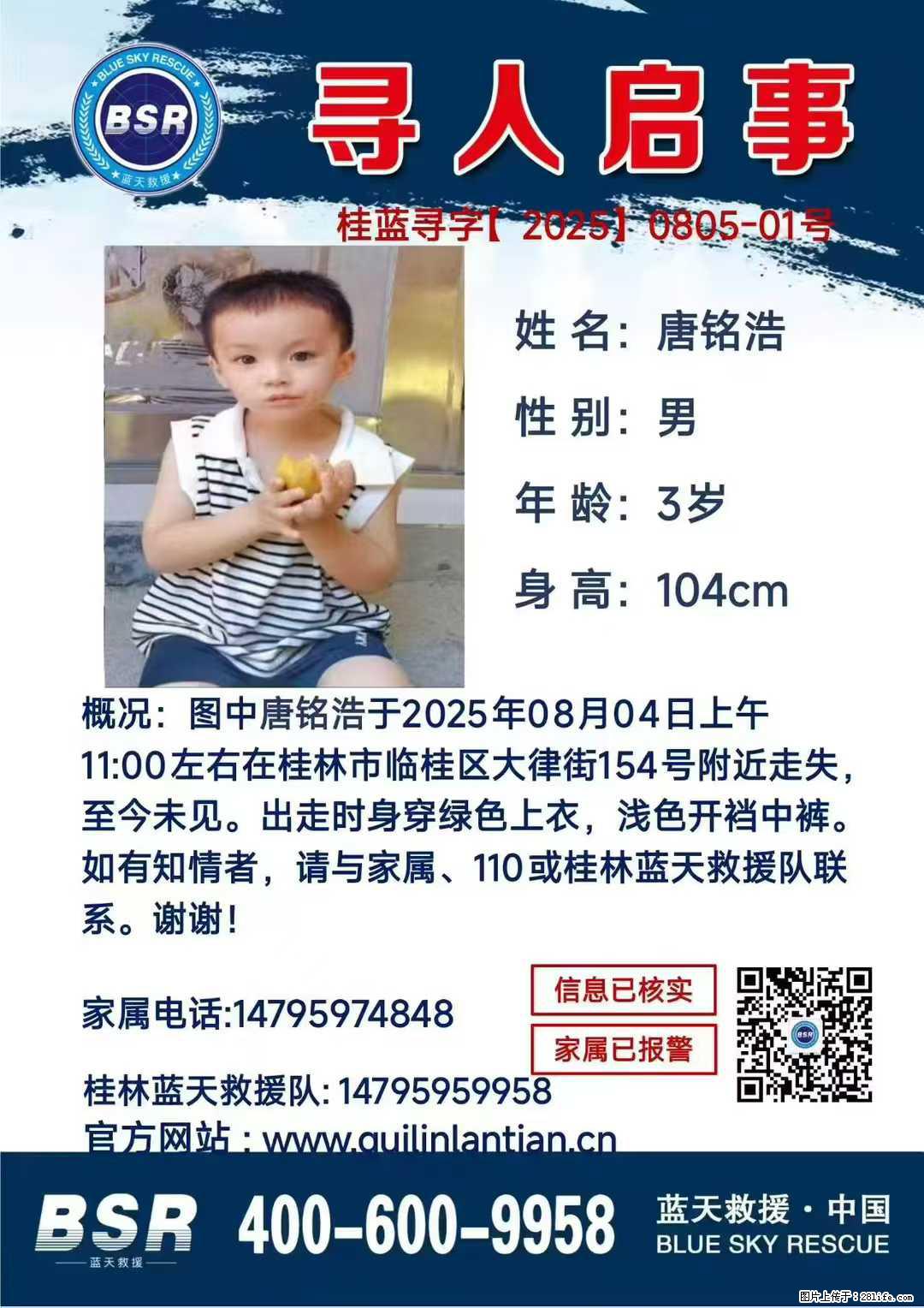 【寻人启事】图中唐铭浩于2025年08月04日上午11:00左右在桂林市临桂区大律街154号附近走失 - 其他广告 - 广告专区 - 阳泉分类信息 - 阳泉28生活网 yq.28life.com