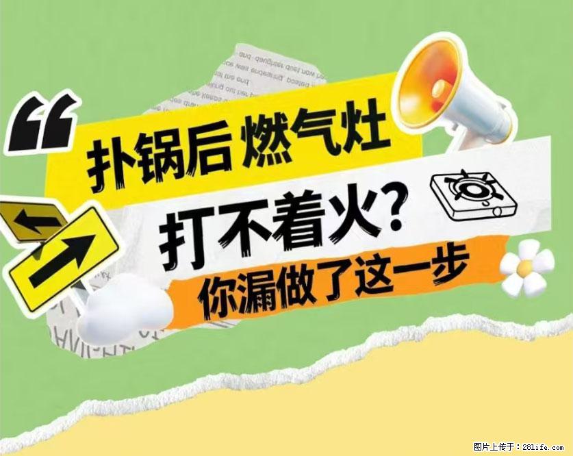 煲汤煮面时,溢锅了,清理干净后,燃气灶却一直点不着火怎么办? - 家居生活 - 阳泉生活社区 - 阳泉28生活网 yq.28life.com