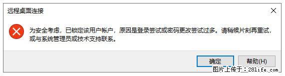 阿里云远程连接云服务器,老是提示“为安全考虑,已锁定该用户帐户”解决方案 - 生活百科 - 阳泉生活社区 - 阳泉28生活网 yq.28life.com