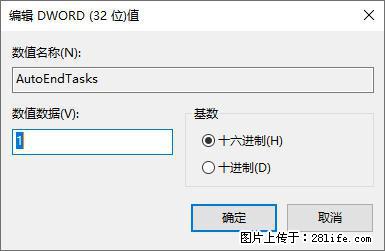 电脑windows10如何设置关机时自动结束任务快速关机 - 技术交流 - 阳泉生活社区 - 阳泉28生活网 yq.28life.com