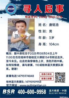 【寻人启事】图中唐铭浩于2025年08月04日上午11:00左右在桂林市临桂区大律街154号附近走失 - 阳泉28生活网 yq.28life.com