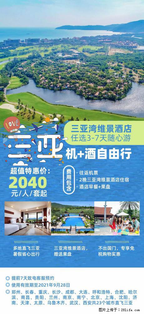 【蜗蜗游】暑期倾情奉献： 全国各地直飞海口、三亚，3-7天任选入住时间，多家热门酒店任选 - 游山玩水 - 阳泉生活社区 - 阳泉28生活网 yq.28life.com