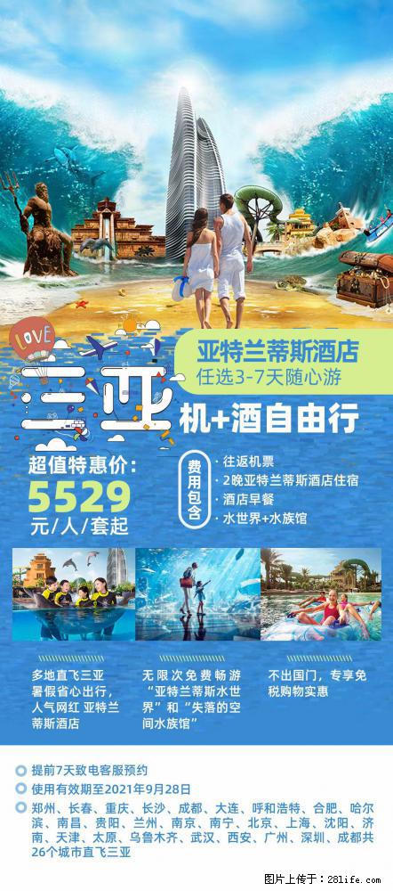 【蜗蜗游】暑期倾情奉献: 全国各地直飞海口、三亚,3-7天任选入住时间,多家热门酒店任选 - 游山玩水 - 阳泉生活社区 - 阳泉28生活网 yq.28life.com