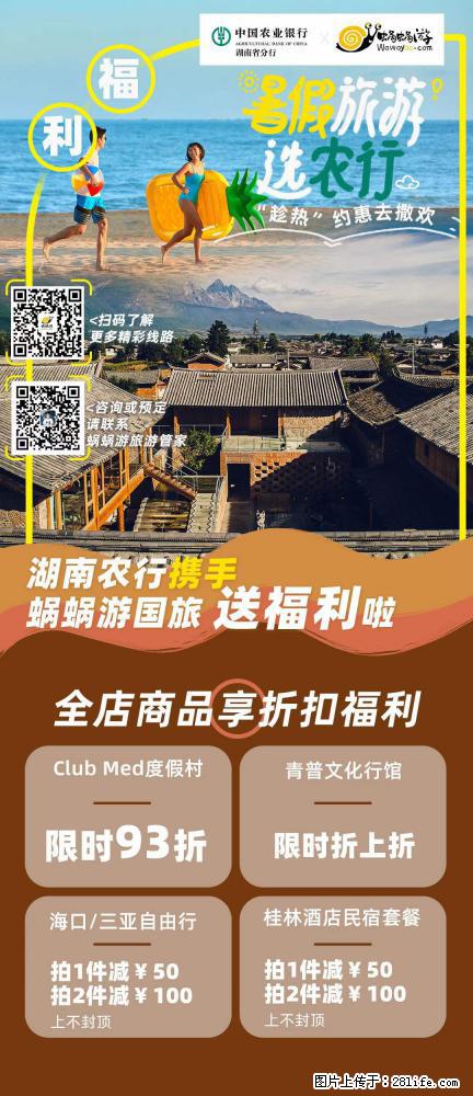 【蜗蜗游】湖南农行携手蜗蜗游携手推出“趁热约惠”活动 - 游山玩水 - 阳泉生活社区 - 阳泉28生活网 yq.28life.com