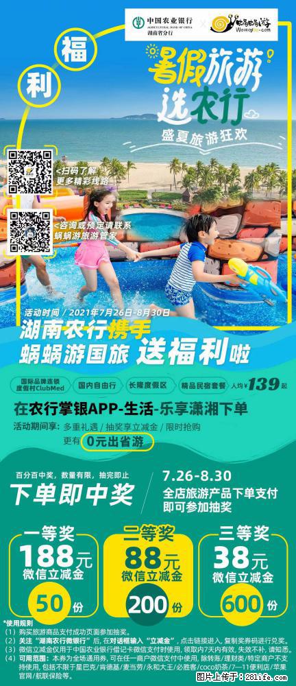 【蜗蜗游】湖南农行携手蜗蜗游携手推出“趁热约惠”活动 - 游山玩水 - 阳泉生活社区 - 阳泉28生活网 yq.28life.com