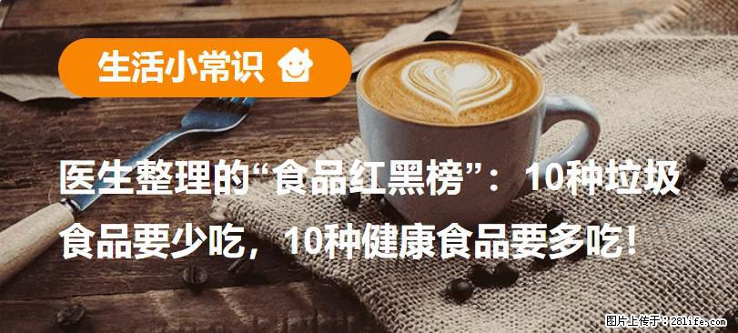 【生活小常识】医生整理的“食品红黑榜”：10种垃圾食品要少吃，10种健康食品要多吃！ - 阳泉生活资讯 - 阳泉28生活网 yq.28life.com