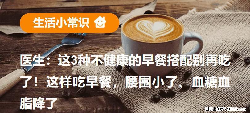 医生：这3种不健康的早餐搭配别再吃了！这样吃早餐，腰围小了、血糖血脂降了 - 阳泉生活资讯 - 阳泉28生活网 yq.28life.com