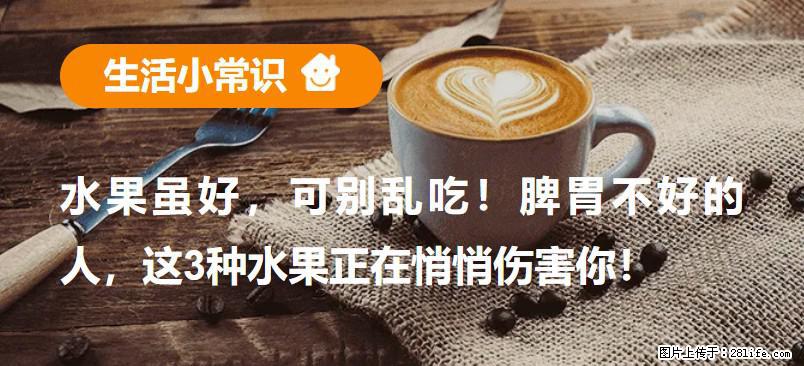 水果虽好，可别乱吃！脾胃不好的人，这3种水果正在悄悄伤害你！ - 阳泉生活资讯 - 阳泉28生活网 yq.28life.com