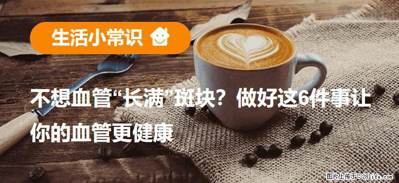 不想血管“长满”斑块？做好这6件事让你的血管更健康 - 阳泉生活资讯 - 阳泉28生活网 yq.28life.com
