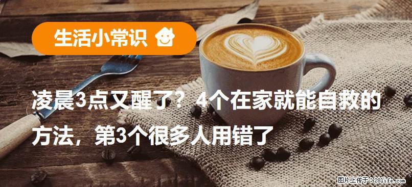 凌晨3点又醒了？4个在家就能自救的方法，第3个很多人用错了 - 阳泉生活资讯 - 阳泉28生活网 yq.28life.com