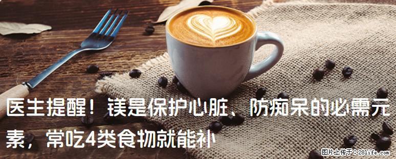 医生提醒！镁是保护心脏、防痴呆的必需元素，常吃4类食物就能补 - 阳泉生活资讯 - 阳泉28生活网 yq.28life.com