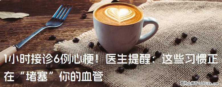 1小时接诊6例心梗!医生提醒:这些习惯正在“堵塞”你的血管 - 阳泉生活资讯 - 阳泉28生活网 yq.28life.com
