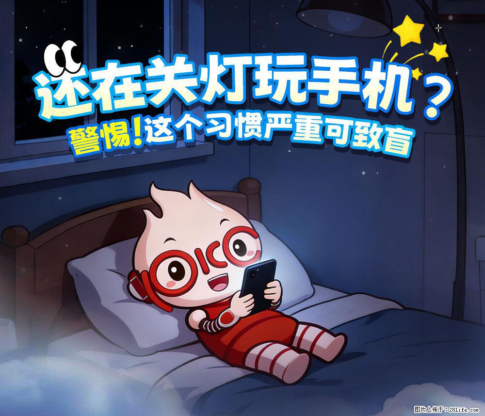 【健康科普】还在关灯玩手机？警惕！这个习惯严重可致盲！ - 阳泉生活资讯 - 阳泉28生活网 yq.28life.com
