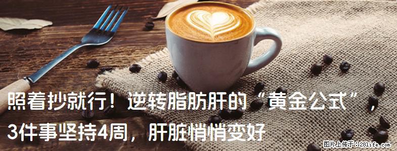 照着抄就行！逆转脂肪肝的“黄金公式”，3件事坚持4周，肝脏悄悄变好 - 阳泉生活资讯 - 阳泉28生活网 yq.28life.com