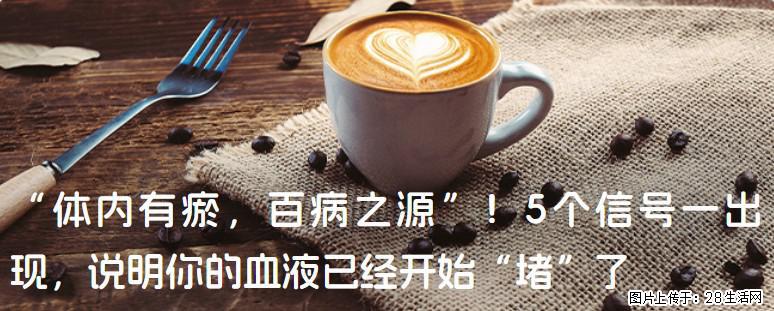 “体内有瘀，百病之源”！5个信号一出现，说明你的血液已经开始“堵”了 - 阳泉生活资讯 - 阳泉28生活网 yq.28life.com